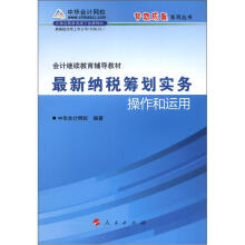 会计继续教育辅导教材:最新纳税筹划实务操作和运作