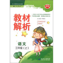 小学教材解析3年级语文(人J国标)(上)