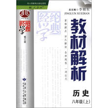 教材解析8年级历史(人J国标)(上)