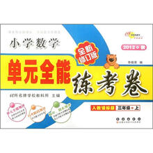 小学数学（3上人教课标版2012秋全新修订版）/单元全能练考卷