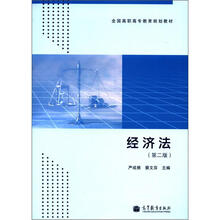 全国高职高专教育规划教材:经济法(第2版)