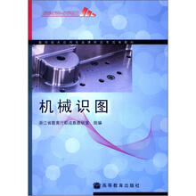数控技术应用专业课程改革成果教材：机械识图（附学习卡）