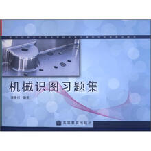 数控技术应用专业课程改革成果教材配套教学用书:机械识图习题集