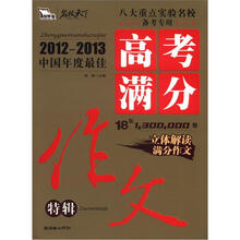 名校天下·2012-2013中国年度最佳：高考满分作文特辑
