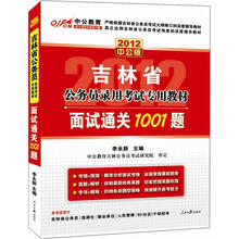 2012中公版·吉林省公务员录用考试专用教材:面试通关1001题(赠价值150元图书增值卡)