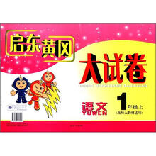 语文-1年级上-北师大教材适用-启东黄冈大试卷