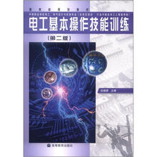 教育部规划教材：电工基本操作技能训练（第2版）（附光盘1张）
