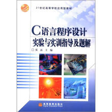 21世纪高等学校应用型教材:C语言程序设计实验与实训指导及题解