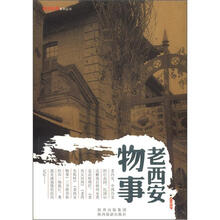 西安时事系列丛书:老西安物事