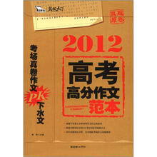 名校天下：2012高考高分作文范本