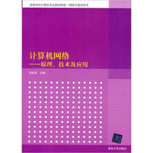 计算机网络:原理、技术及应用(高等学校计算机专业教材精选·网络与通信技术)