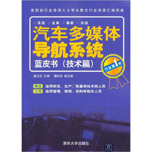 汽车多媒体导航系统蓝皮书(技术篇)