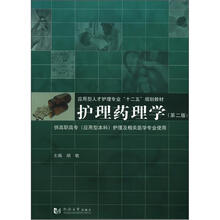 应用型人才护理专业“十二五”规划教材：护理药理学（第2版）