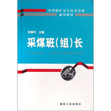 采煤班（组）长/全国煤矿安全技术培训通用教材