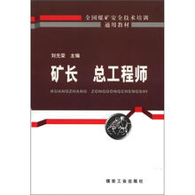 全国煤矿安全技术培训通用教材:矿工总工程师