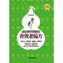 给中老年朋友的奇效老偏方