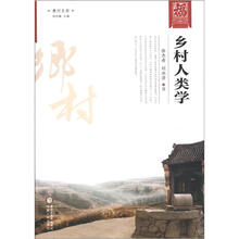 黄河文库:乡村人类学