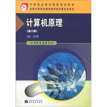 中等职业教育国家规划教材：计算机原理（第2版）（计算机及应用专业）（附学习卡）
