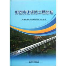 郑西高速铁路工程总结