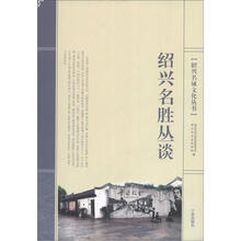 绍兴名城文化丛书:绍兴名胜丛谈