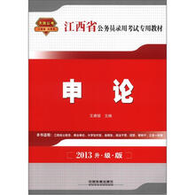 2013江西省公务员录用考试专用教材：申论