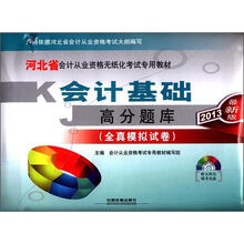 2013河北省会计从业资格无纸化考试专用教材:会计基础高分题库(配光盘)