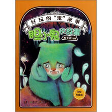 好玩的“鬼”故事：胆小鬼的故事