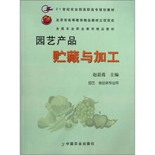 21世纪农业部高职高专规划教材：园艺产品贮藏与加工（园艺 食品类专业用）