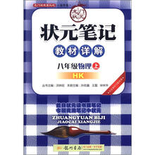 状元笔记：8年级物理（上）HK（2012年秋）