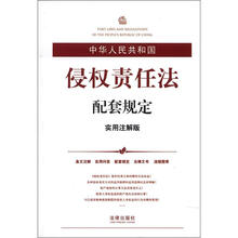 中华人民共和国侵权责任法配套规定（实用注解版）