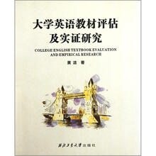 大学英语教材评估及实证研究