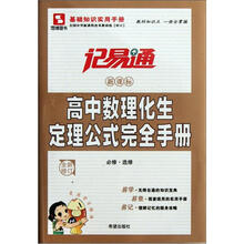 高中数理化生定理公式完全手册（必修选修新课标全新修订）/记易通