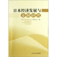 日本经济发展与金融研究