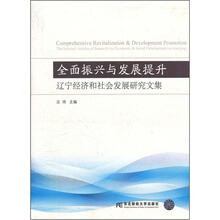全面振兴与发展提升（辽宁经济和社会发展研究文集）