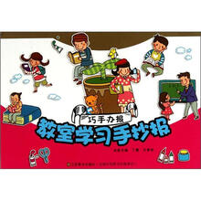 巧手办报：教室学习手抄报