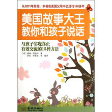 美国故事大王教你和孩子说话（与孩子实现真正有效交流的15种方法）