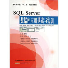 SQL Server数据库应用基础与实训（高等学校十二五规划教材）