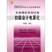 2013年会计从业资格考试·全真模拟预测试卷：初级会计电算化