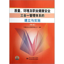 质量环境及职业健康安全三合一管理体系的建立与实施（第2版）