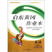 启东黄冈作业本:英语(7年级上册)(新目标)(人民教育教材适用)