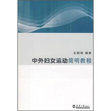 中外妇女运动简明教程