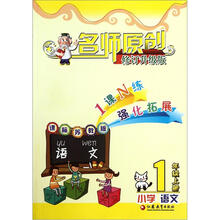 名师原创：小学语文1年级上册（课标苏教版）（修订升级版）
