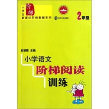 小学语文阶梯阅读训练 2年级(修订版)