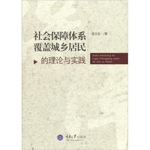 社会保障体系覆盖城乡居民的理论与实践
