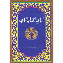 阿拜箴言录(汉哈对照)