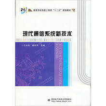 21世纪高等学校信息工程类“十二五”规划教材：现代通信系统新技术