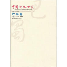 中国文化世家（巴蜀卷）