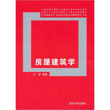 房屋建筑学（21世纪职业院校土木建筑工程专业系列教材）