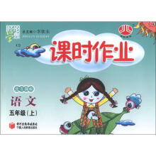 经纶学典·课时作业：语文（5年级上）（北S国标）（XD）