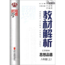 经纶学典·教材解析：思想品德（8年级上）（江苏国标）